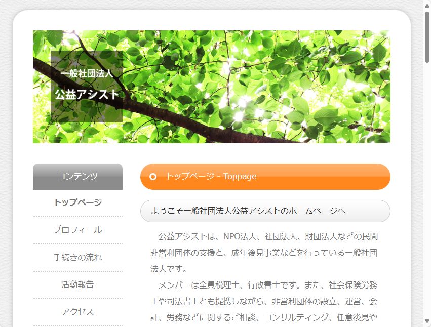 公益アシスト様 公益アシスト様