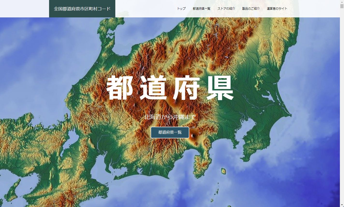 全国都道府県市区町村コード様 全国都道府県市区町村コード様