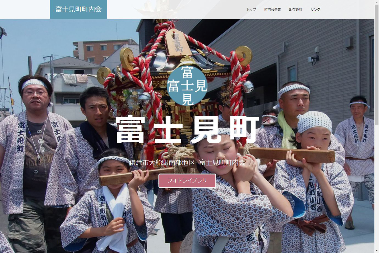 富士見町町内会様 富士見町町内会様