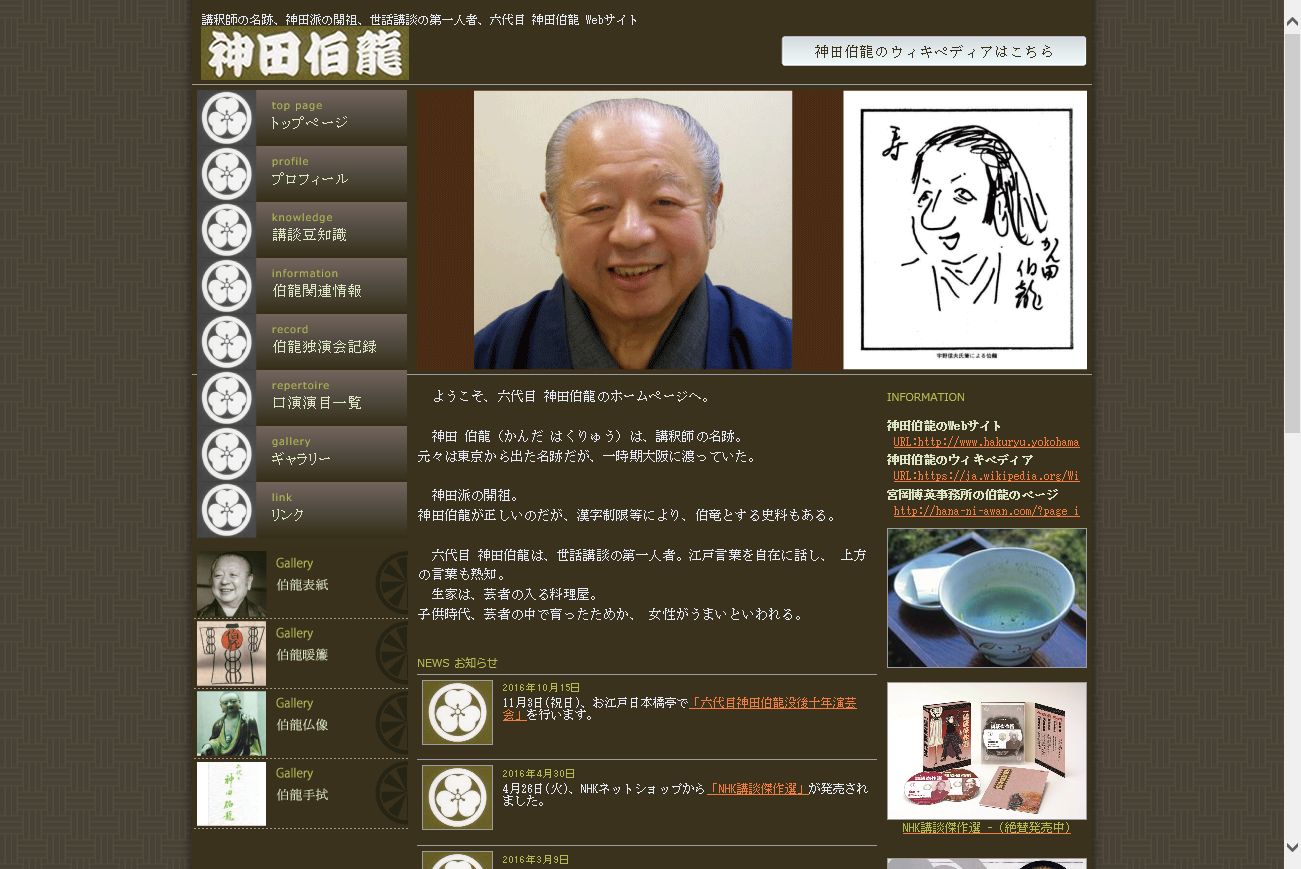 神田伯龍様 神田伯龍様