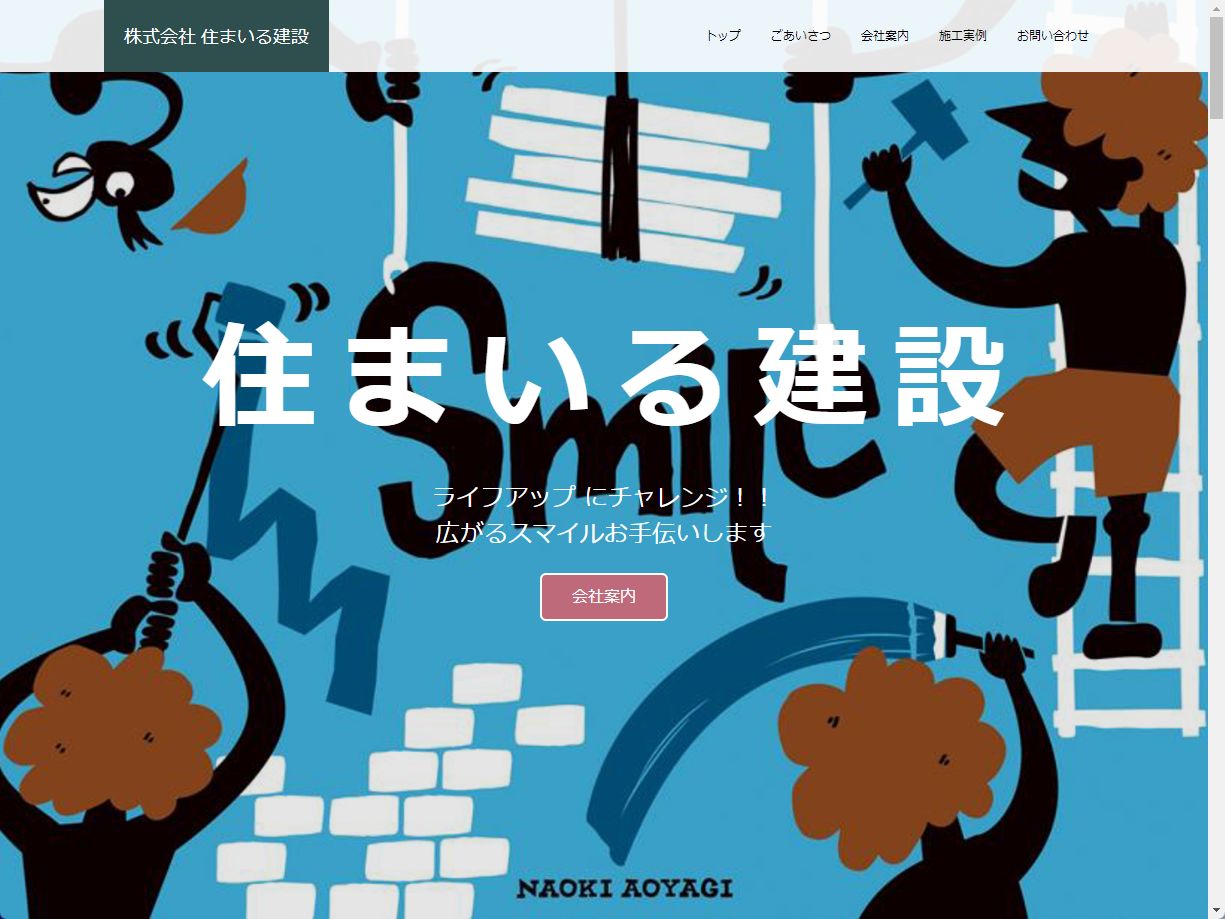株式会社住まいる建設様 株式会社住まいる建設様